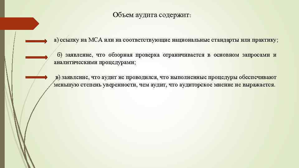 Объем аудита содержит: а) ссылку на МСА или на соответствующие национальные стандарты или практику;