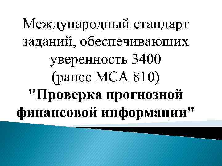 Международный стандарт заданий, обеспечивающих уверенность 3400 (ранее МСА 810) "Проверка прогнозной финансовой информации" 