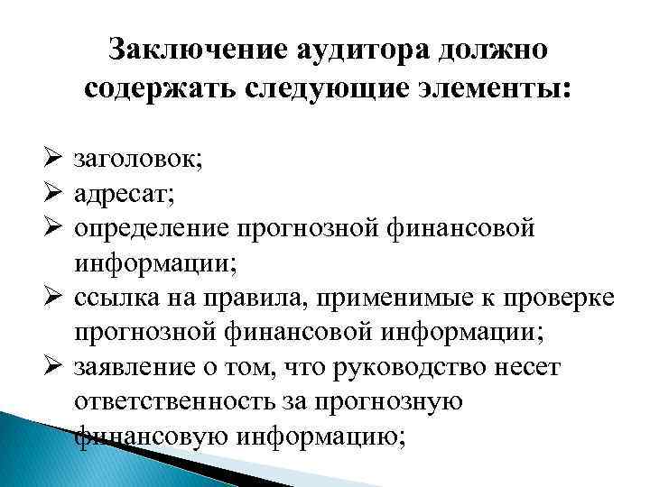 Заключение аудитора должно содержать следующие элементы: Ø заголовок; Ø адресат; Ø определение прогнозной финансовой
