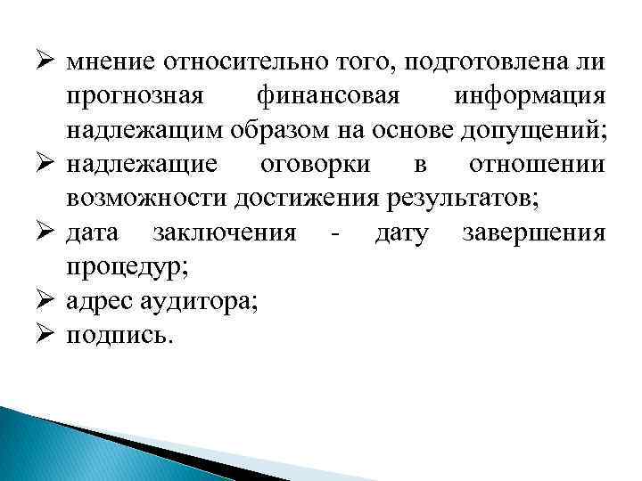 Ø мнение относительно того, подготовлена ли прогнозная финансовая информация надлежащим образом на основе допущений;