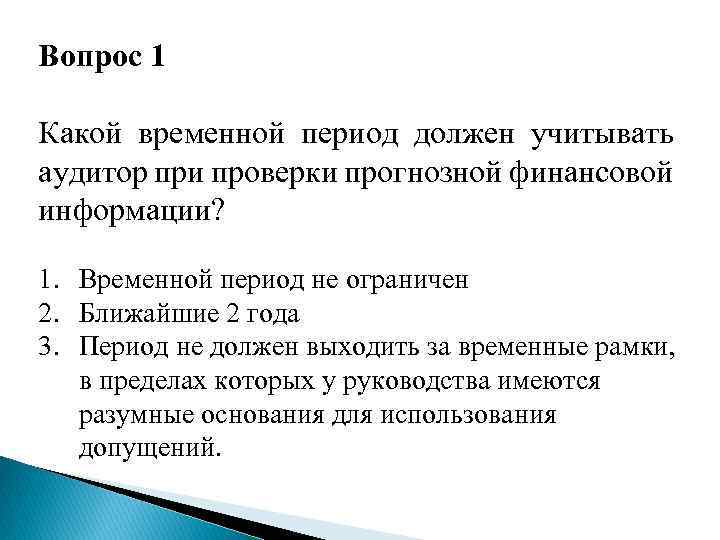 Вопрос 1 Какой временной период должен учитывать аудитор при проверки прогнозной финансовой информации? 1.