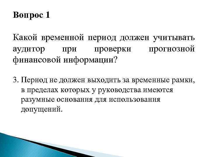 Вопрос 1 Какой временной период должен учитывать аудитор при проверки прогнозной финансовой информации? 3.