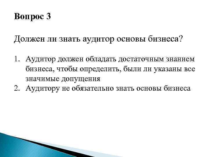 Вопрос 3 Должен ли знать аудитор основы бизнеса? 1. Аудитор должен обладать достаточным знанием