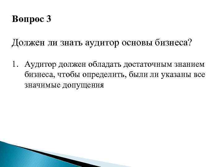 Вопрос 3 Должен ли знать аудитор основы бизнеса? 1. Аудитор должен обладать достаточным знанием