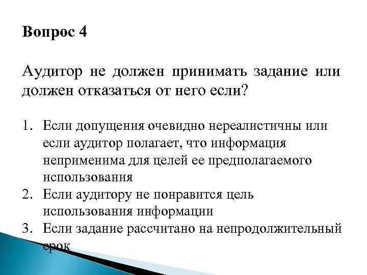 Вопрос 4 Аудитор не должен принимать задание или должен отказаться от него если? 1.