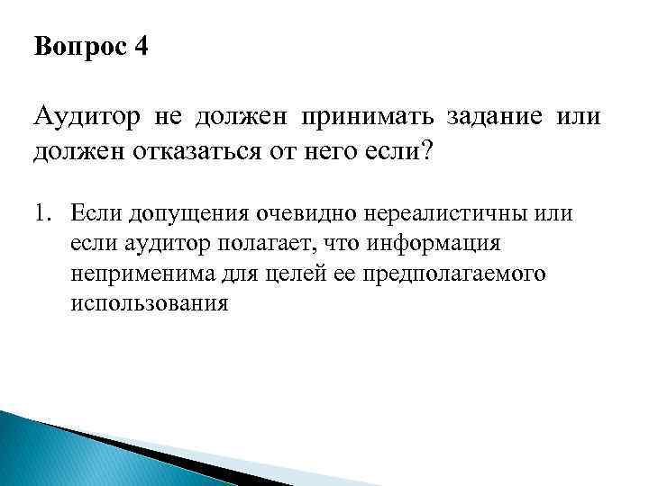 Вопрос 4 Аудитор не должен принимать задание или должен отказаться от него если? 1.