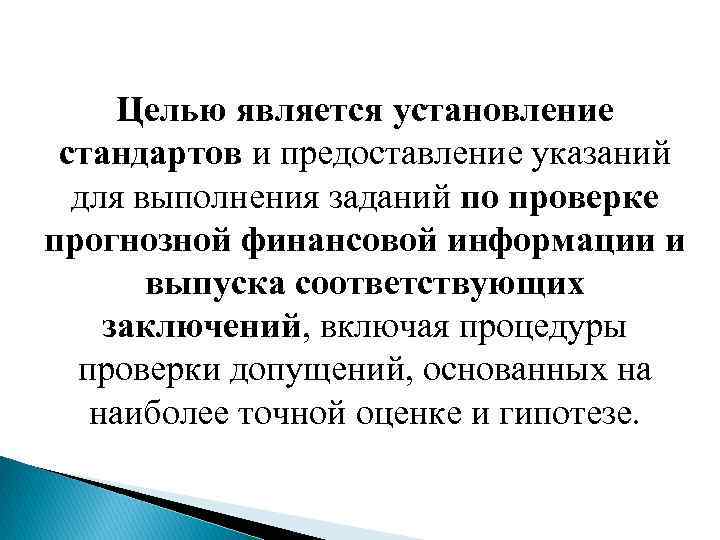 Целью является установление стандартов и предоставление указаний для выполнения заданий по проверке прогнозной финансовой