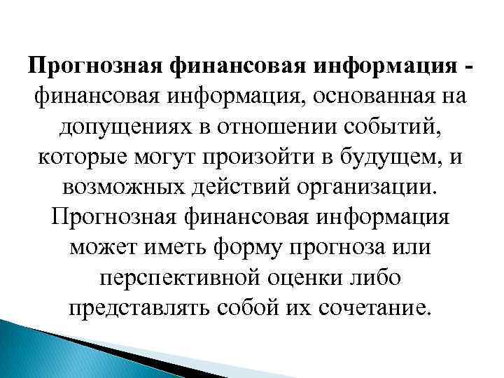 Прогнозная финансовая информация, основанная на допущениях в отношении событий, которые могут произойти в будущем,