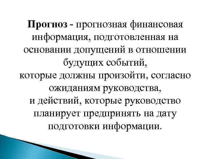 Прогноз - прогнозная финансовая информация, подготовленная на основании допущений в отношении будущих событий, которые