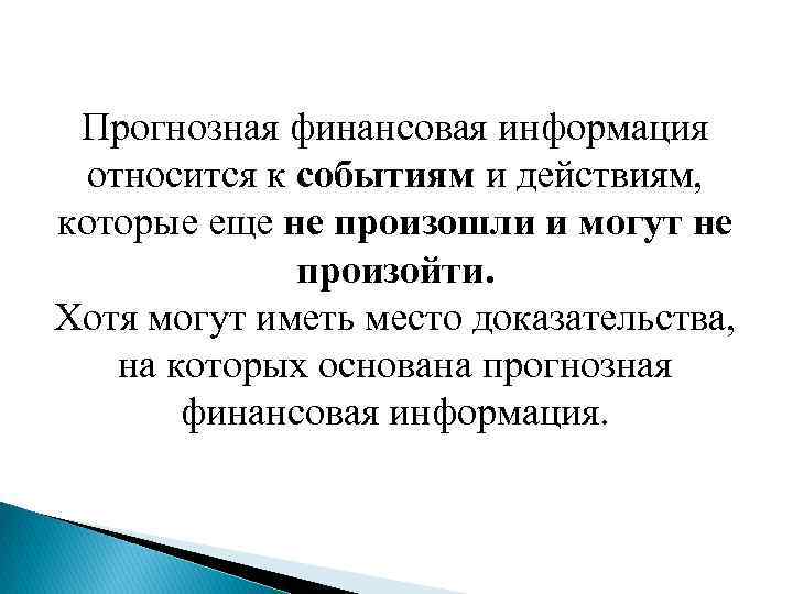 Прогнозная финансовая информация относится к событиям и действиям, которые еще не произошли и могут