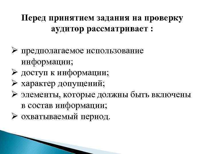 Перед принятием задания на проверку аудитор рассматривает : Ø предполагаемое использование информации; Ø доступ