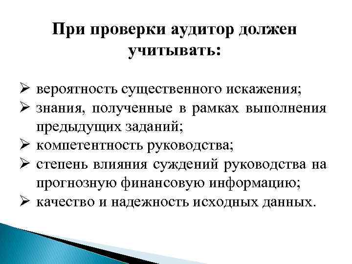 При проверки аудитор должен учитывать: Ø вероятность существенного искажения; Ø знания, полученные в рамках