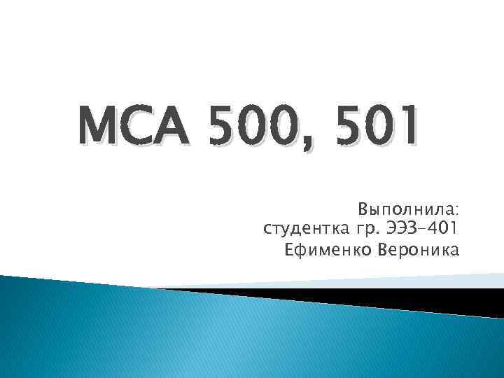 МСА 500, 501 Выполнила: студентка гр. ЭЭЗ-401 Ефименко Вероника 