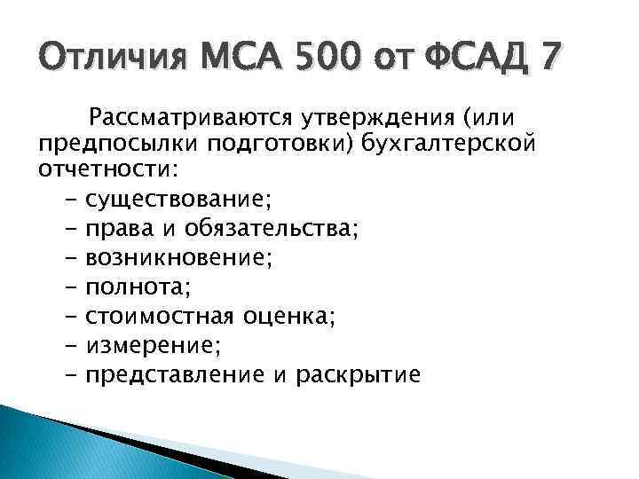 Отличия МСА 500 от ФСАД 7 Рассматриваются утверждения (или предпосылки подготовки) бухгалтерской отчетности: -