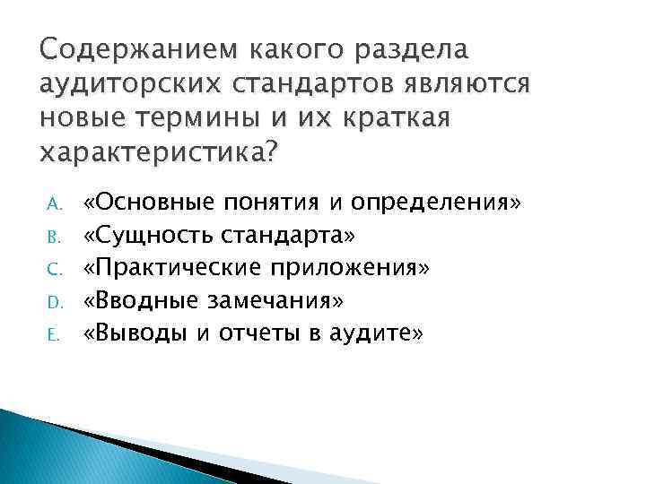 Содержанием какого раздела аудиторских стандартов являются новые термины и их краткая характеристика? A. B.