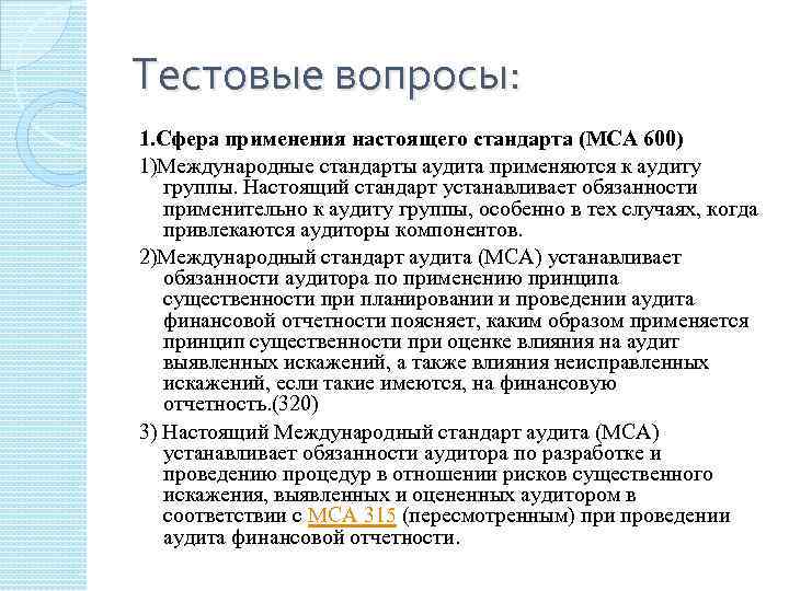 Тестовые вопросы: 1. Сфера применения настоящего стандарта (МСА 600) 1)Международные стандарты аудита применяются к