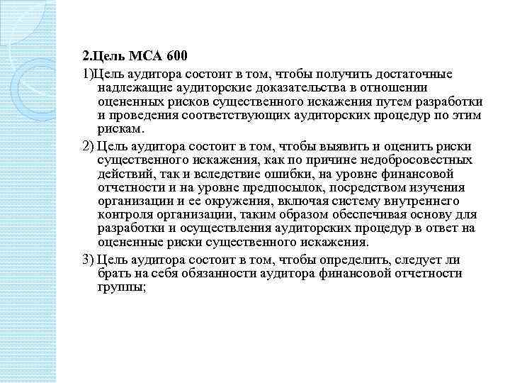 2. Цель МСА 600 1)Цель аудитора состоит в том, чтобы получить достаточные надлежащие аудиторские