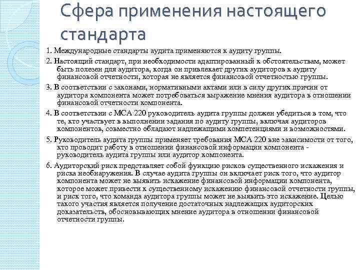 Сфера применения настоящего стандарта 1. Международные стандарты аудита применяются к аудиту группы. 2. Настоящий