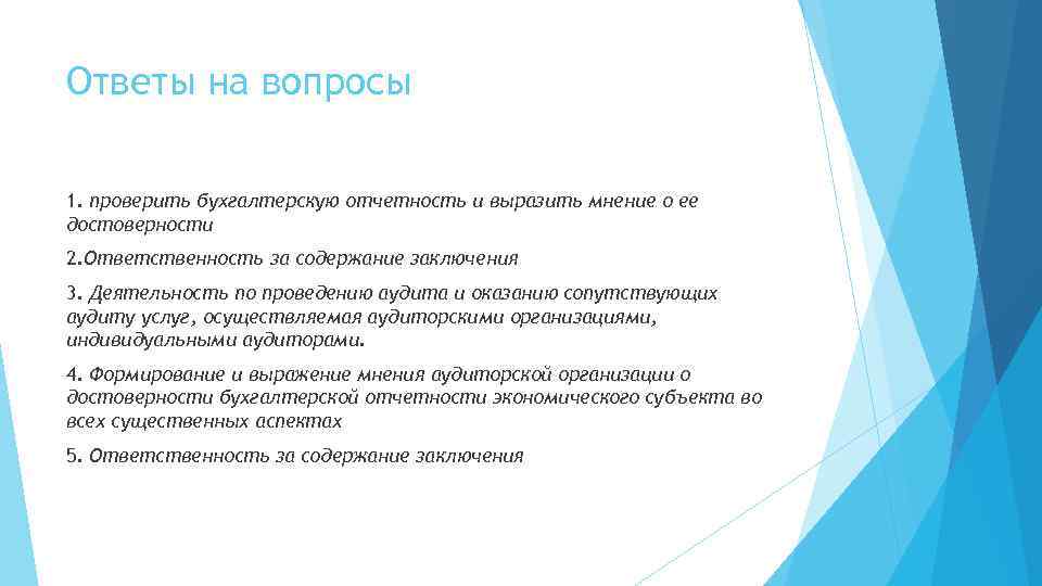 Ответы на вопросы 1. проверить бухгалтерскую отчетность и выразить мнение о ее достоверности 2.