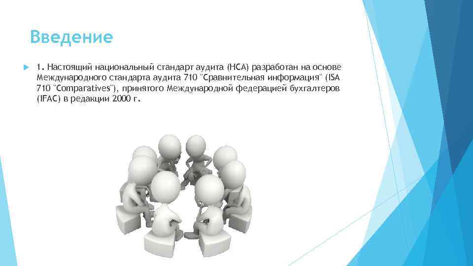 Настоящий национальный. МСА 710 презентация. Национальные стандарты аудита разрабатываются. Национальные стандарты разработанные на основе международного. МСА 710 сравнительная информация аудитора.