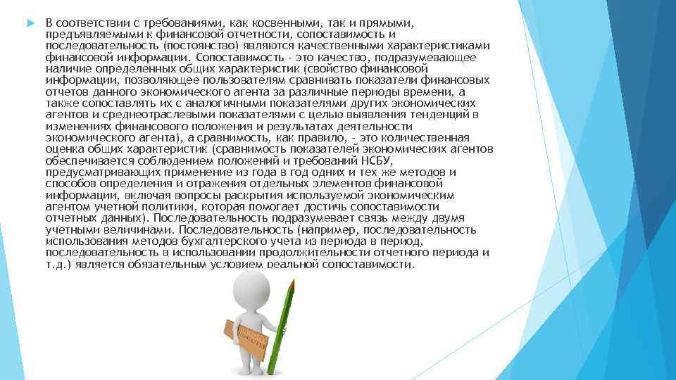  В соответствии с требованиями, как косвенными, так и прямыми, предъявляемыми к финансовой отчетности,