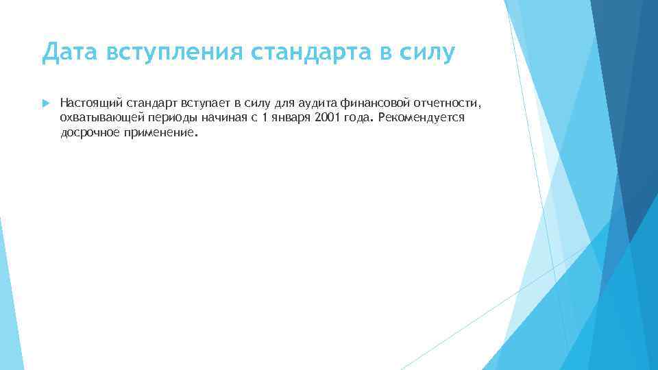 Дата вступления стандарта в силу Настоящий стандарт вступает в силу для аудита финансовой отчетности,