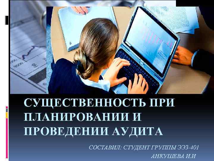 МЕЖДУНАРОДНЫЙ СТАНДАРТ АУДИТА 320 СУЩЕСТВЕННОСТЬ ПРИ ПЛАНИРОВАНИИ И ПРОВЕДЕНИИ АУДИТА СОСТАВИЛ: СТУДЕНТ ГРУППЫ ЭЭЗ-401