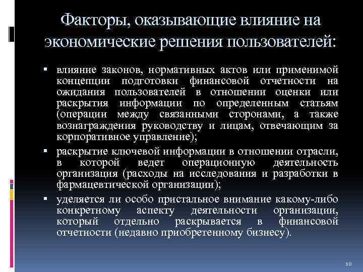 Факторы, оказывающие влияние на экономические решения пользователей: влияние законов, нормативных актов или применимой концепции
