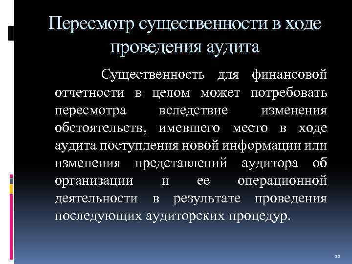 Пересмотр существенности в ходе проведения аудита Существенность для финансовой отчетности в целом может потребовать