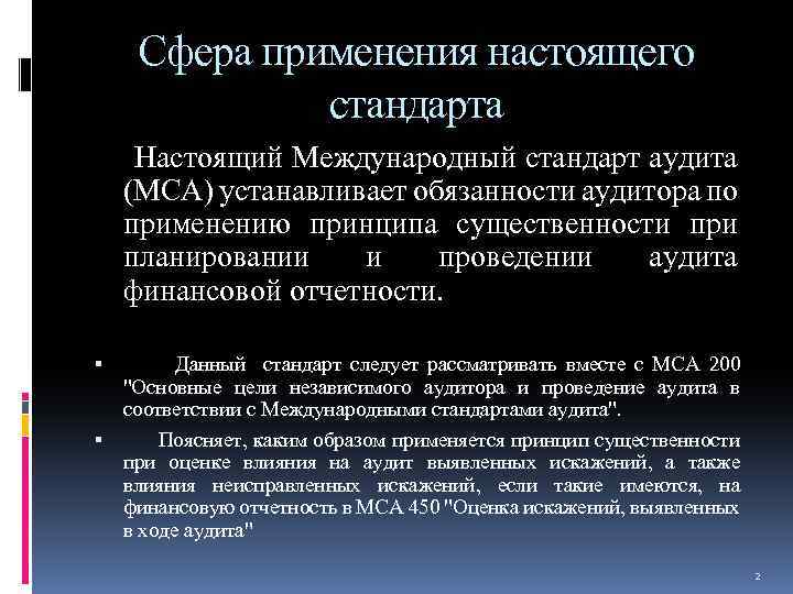 Сфера применения настоящего стандарта Настоящий Международный стандарт аудита (МСА) устанавливает обязанности аудитора по применению