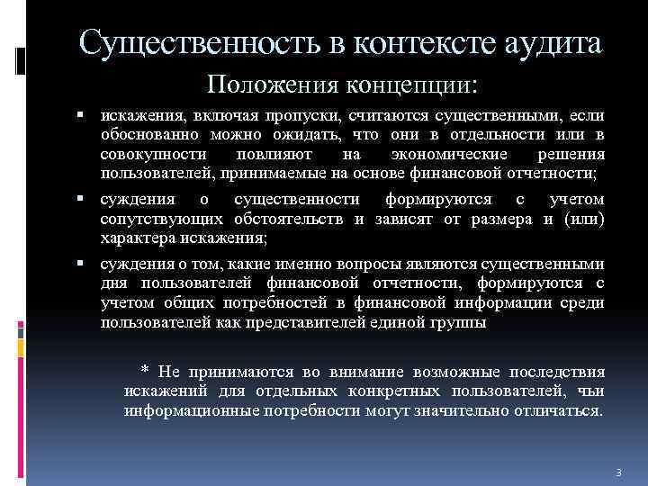 Существенность в контексте аудита Положения концепции: искажения, включая пропуски, считаются существенными, если обоснованно можно