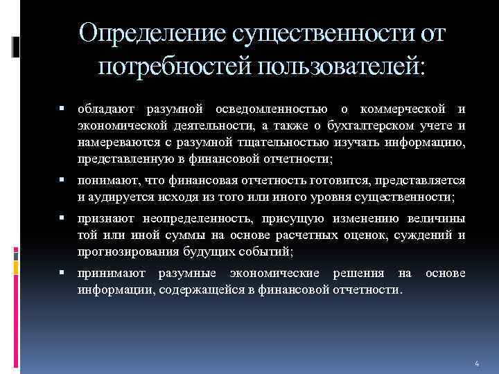 Определение существенности от потребностей пользователей: обладают разумной осведомленностью о коммерческой и экономической деятельности, а