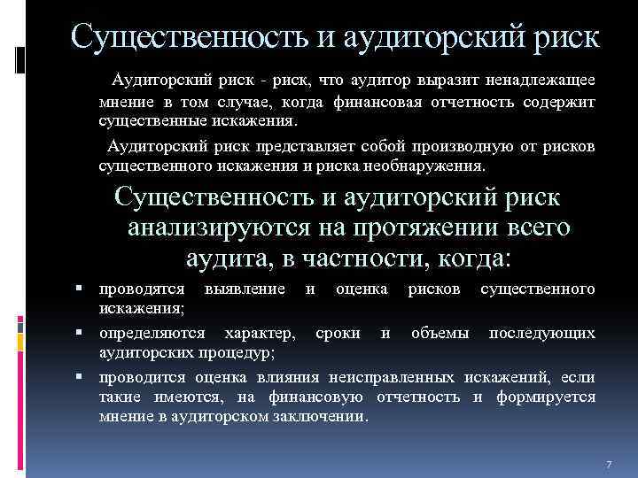 Существенность и аудиторский риск Аудиторский риск - риск, что аудитор выразит ненадлежащее мнение в