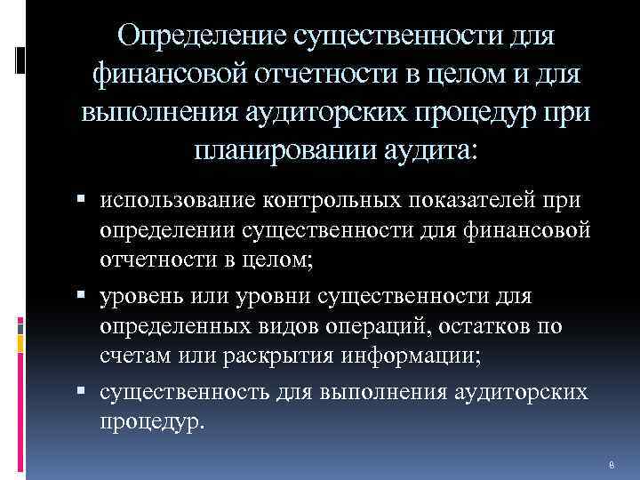 Определение существенности для финансовой отчетности в целом и для выполнения аудиторских процедур при планировании