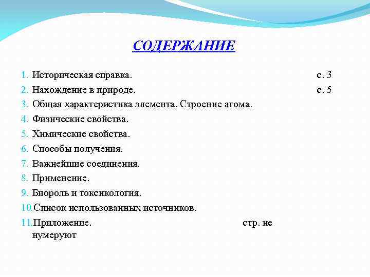 СОДЕРЖАНИЕ 1. Историческая справка. 2. Нахождение в природе. 3. Общая характеристика элемента. Строение атома.