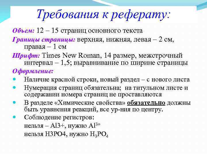 Требования к реферату: Объем: 12 – 15 страниц основного текста Границы страницы: верхняя, нижняя,