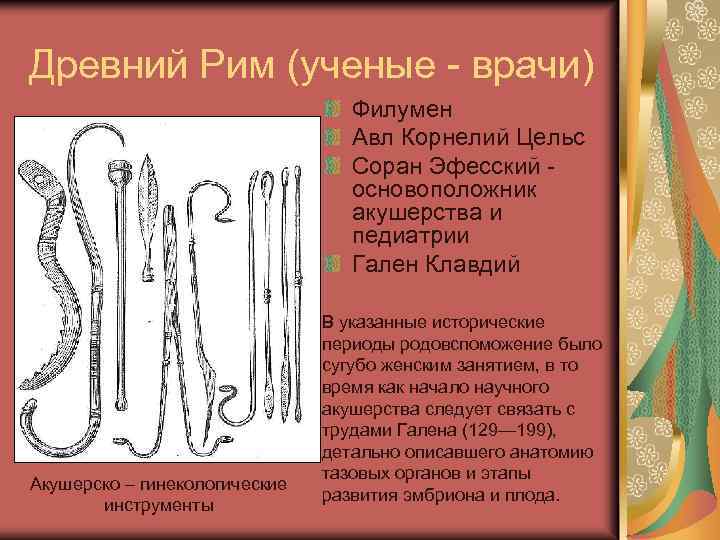 Древний Рим (ученые врачи) Филумен Авл Корнелий Цельс Соран Эфесский основоположник акушерства и педиатрии