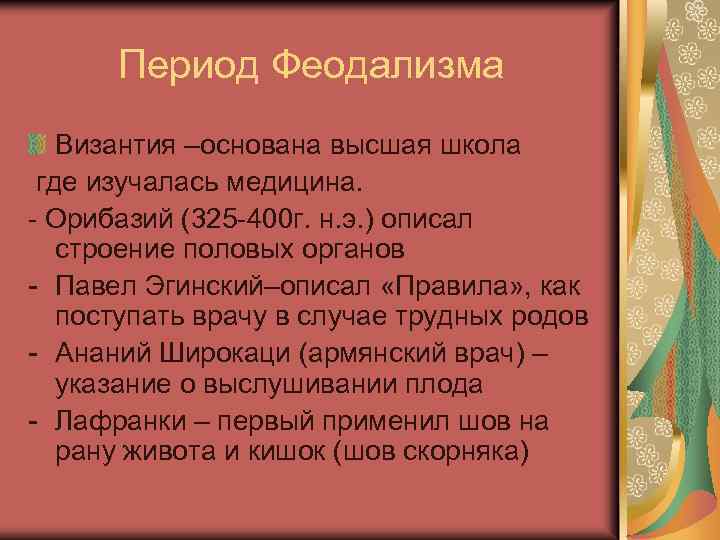 Период Феодализма Византия –основана высшая школа где изучалась медицина. Орибазий (325 400 г. н.