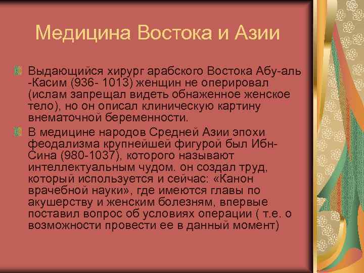 Медицина Востока и Азии Выдающийся хирург арабского Востока Абу аль Касим (936 1013) женщин