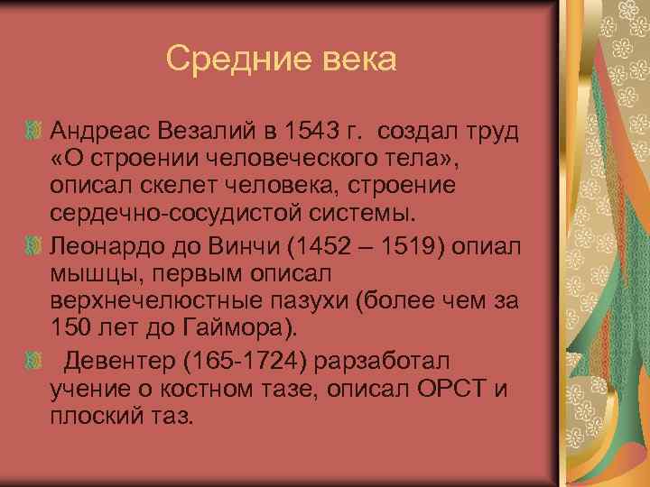 Средние века Андреас Везалий в 1543 г. создал труд «О строении человеческого тела» ,