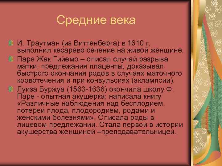 Средние века И. Траутман (из Виттенберга) в 1610 г. выполнил кесарево сечение на живой