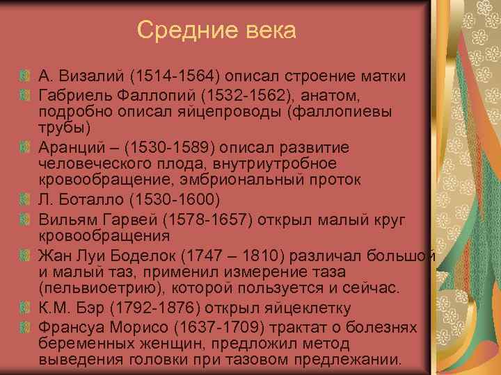 Средние века А. Визалий (1514 1564) описал строение матки Габриель Фаллопий (1532 1562), анатом,