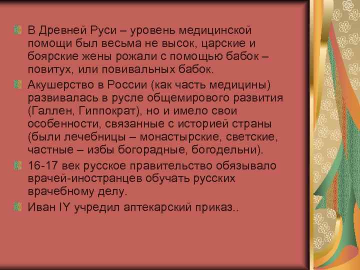 В Древней Руси – уровень медицинской помощи был весьма не высок, царские и боярские