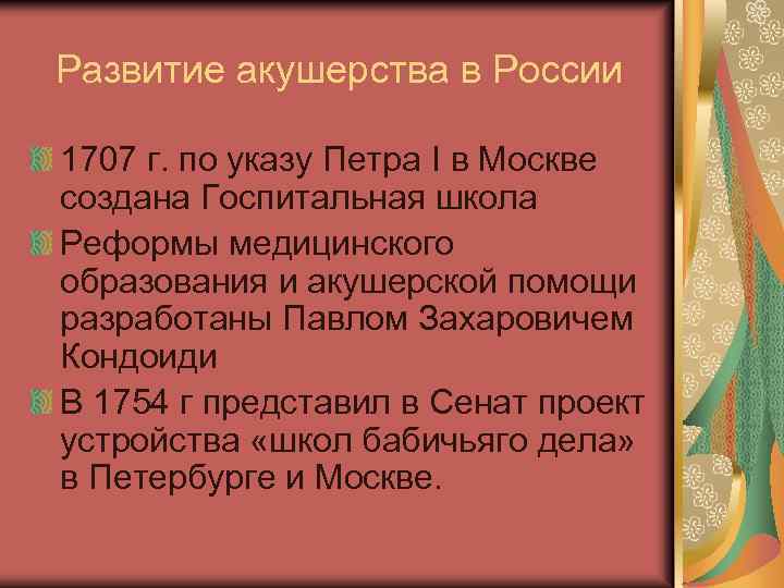 Развитие акушерства в России 1707 г. по указу Петра I в Москве создана Госпитальная