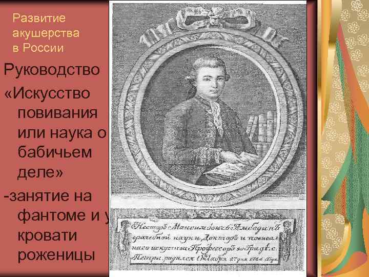 Развитие акушерства в России Руководство «Искусство повивания или наука о бабичьем деле» занятие на