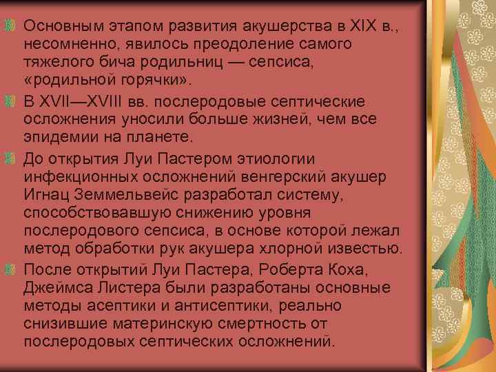 Основным этапом развития акушерства в XIX в. , несомненно, явилось преодоление самого тяжелого бича