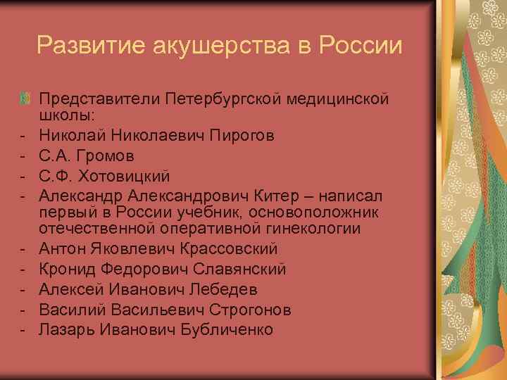Развитие акушерства в России Представители Петербургской медицинской школы: Николай Николаевич Пирогов С. А. Громов
