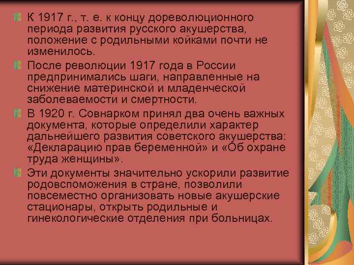 К 1917 г. , т. е. к концу дореволюционного периода развития русского акушерства, положение