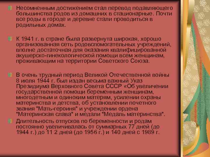 Несомненным достижением стал перевод подавляющего большинства родов из домашних в стационарные. Почти все роды