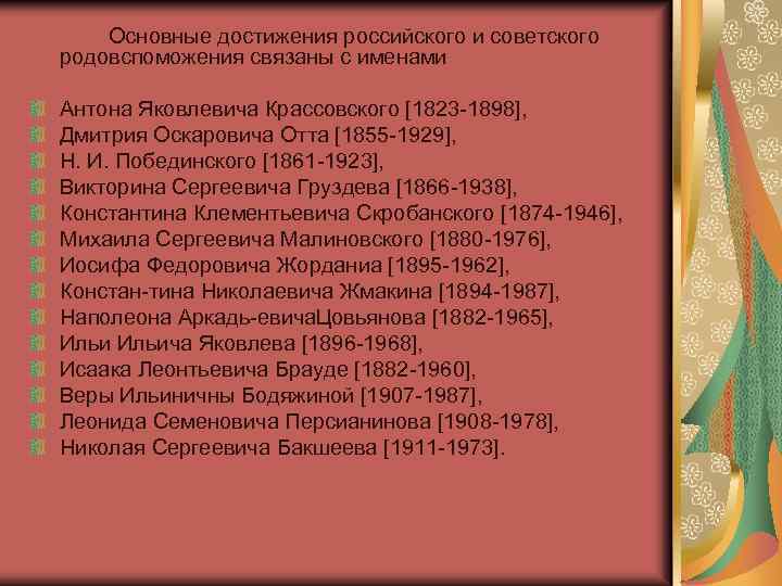 Основные достижения российского и советского родовспоможения связаны с именами Антона Яковлевича Крассовского [1823 1898],